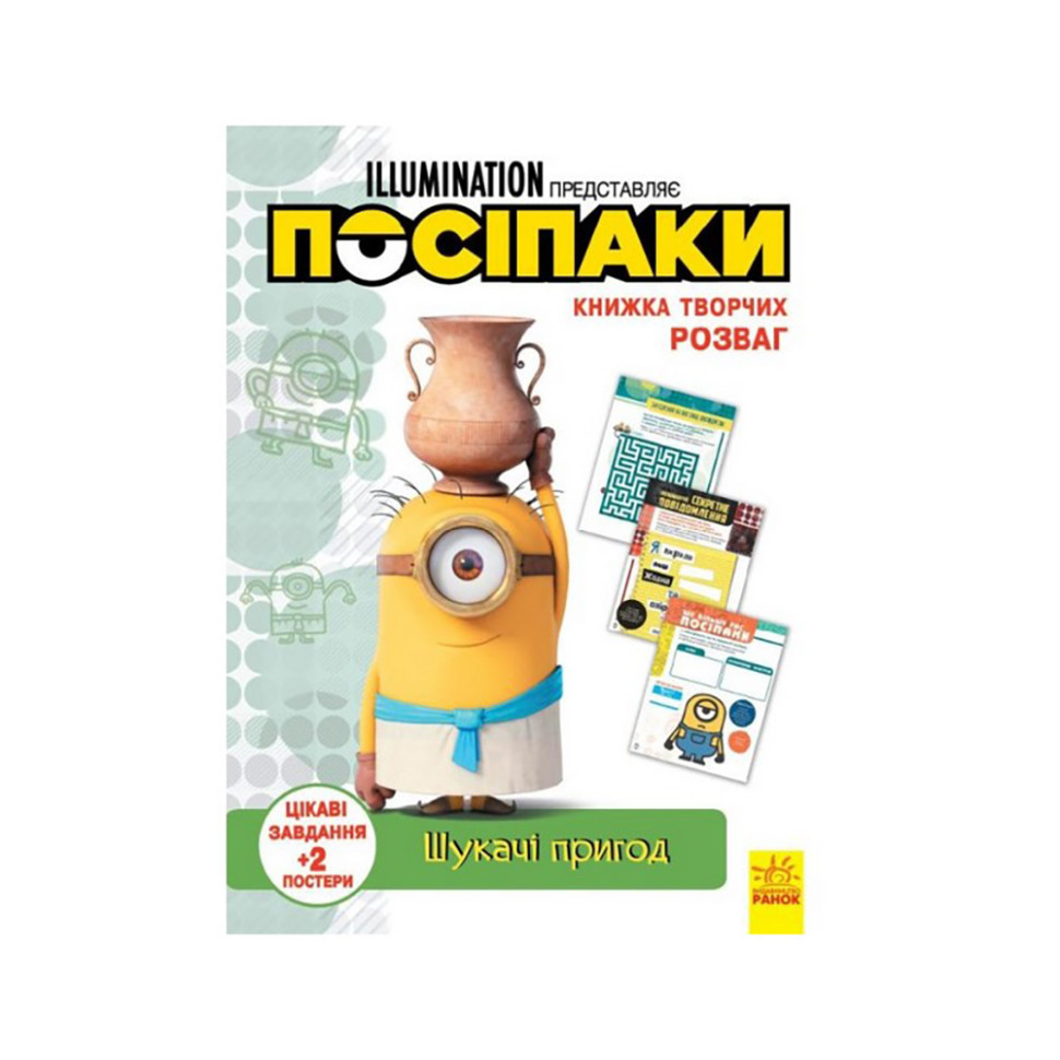 Книга творчих розваг Міньйони Шукачі пригод 1373007 з постерами Вінниця - фото 1