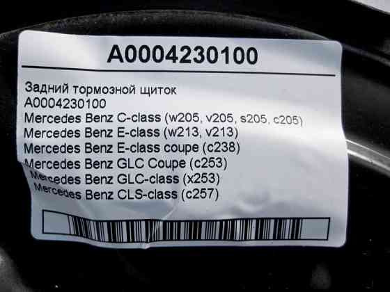 Mercedes-Benz  A0004230100 Задній гальмівний щиток C-Class W205 E-Class W213 C238 GLC C253 X253 CLS C257 Одеса