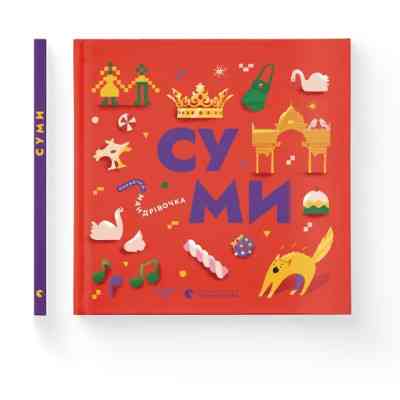 Книга Книжечка-мандрівочка. Суми Видавництво Старого Лева (9789664482551) Вінниця