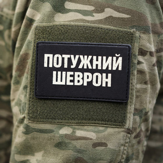 Патч / шеврон Потужний шеврон Київ