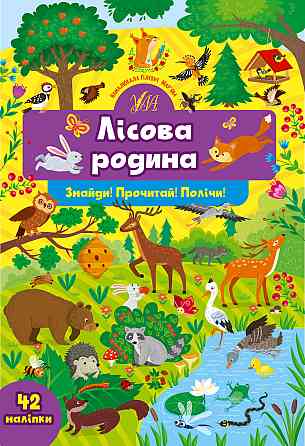 Книга Знайди! Прочитай! Полічи! Лісова родина, шт Киев