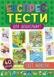 Книга Експрес-тести для дошкільнят. Світ навколо, шт Киев