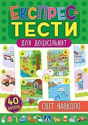Книга Експрес-тести для дошкільнят. Світ навколо, шт Київ - фото 1