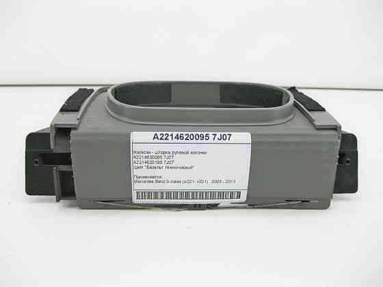 Mercedes-Benz  A2214620095 7J07 Жалюзі - шторка рульової колонки темно-сіра S-Class W221 Одесса