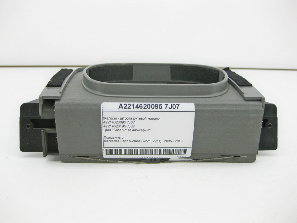 Mercedes-Benz  A2214620095 7J07 Жалюзі - шторка рульової колонки темно-сіра S-Class W221 Одесса - изображение 2