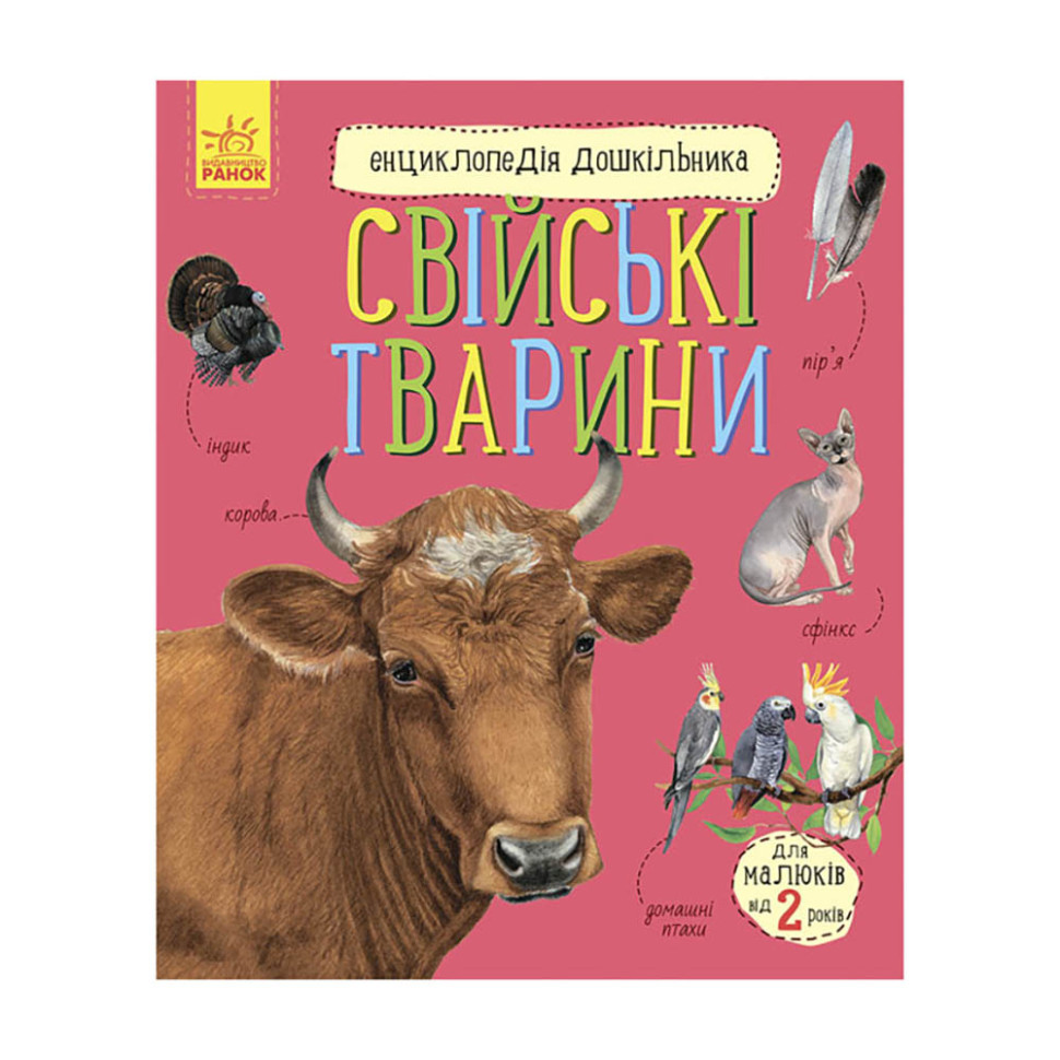 Енциклопедія дошкільника Домашні тварини 614029 для найменших Вінниця - фото 1