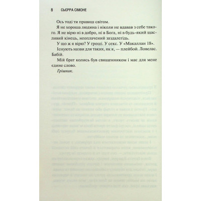 Книга Грішник. Книга 2 - Сьєрра Сімоне КСД (9786171513617) Вінниця - фото 11