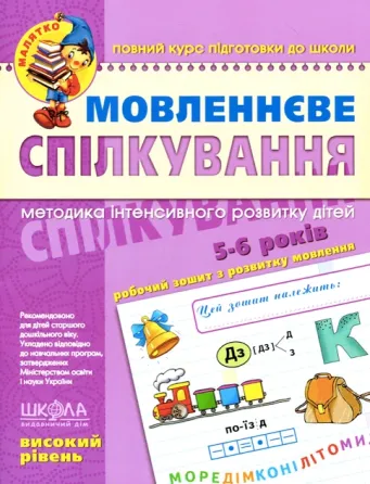 Учебное пособие. МОВЛЕНЕВНОЕ СПЕЛКОВЛЕНИЕ. ВЫСОКИЙ РОВЕНЬ. МАЛЯТКО (5 - 6 РОКІВ). Вваровая Т.А., Вол, шт Киев