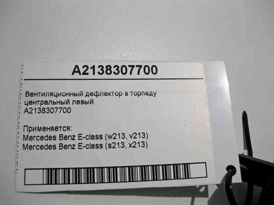 Mercedes-Benz  A2138307700 Вентиляційний дефлектор торпеди центральний лівий E-Class W213 Одесса