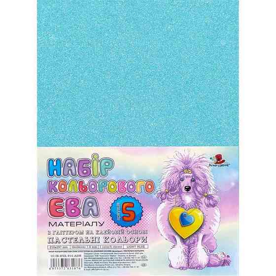 Кольорова ЕВА піна з гліттером (Фоаміран)А4, 1C-IR-EVA-014-ADH, 21х29,7см,1,6 мм 5аркуш.світло-блаки Киев