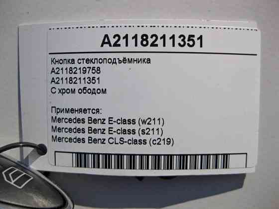 Mercedes-Benz  A2118211351 Кнопка склопідйомника пасажира з хром ободом E-Class W211 CLS C219 Одесса