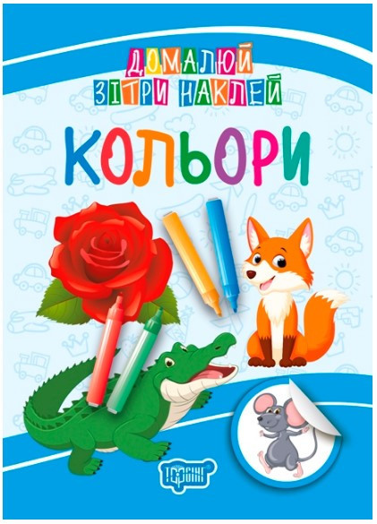 Книжка: "Домалюй, зітри, наклей Кольори", шт Київ - фото 1
