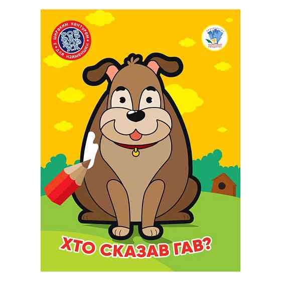 Дитяча книжка-розмальовка "Хто сказав гав?" Книжковий Хмарочос 404010, 8 сторінок Вінниця