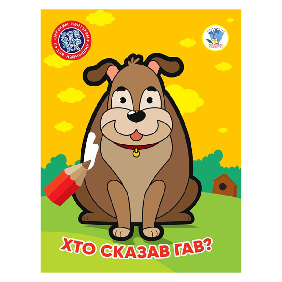 Детская книжка-раскраска 