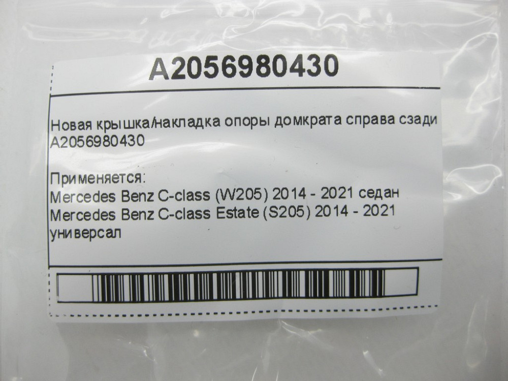 Mercedes-Benz  A2056980430 C-Class W205 C-class Estate S205 C-Class Coupe С205 C-Class Cabrio (A205) Одесса - изображение 6
