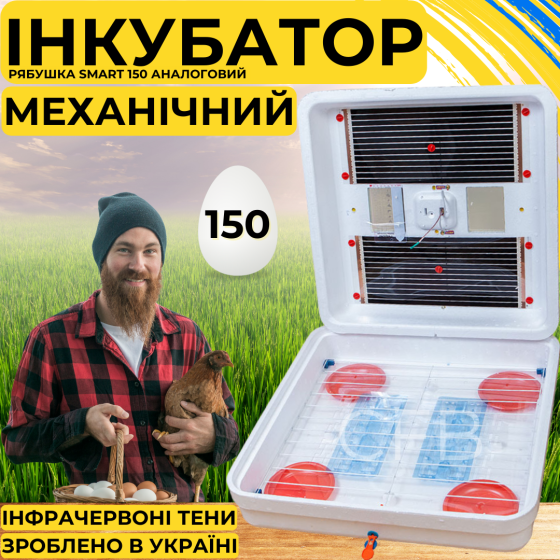 Інкубатор для яєць з механічним переворотом Рябушка Smart 150 з інфрачервоним нагрівом Київ