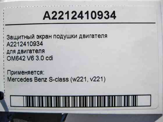 Mercedes-Benz  A2212410934 Захисний екран подушки двигуна OM642 V6 3.0 cdi S-Class W221 Одеса