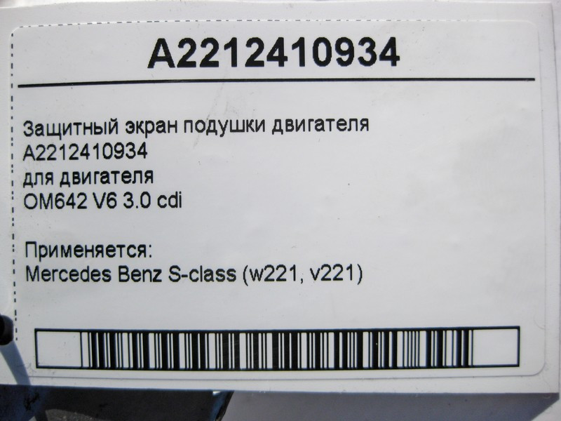 Mercedes-Benz  A2212410934 Захисний екран подушки двигуна OM642 V6 3.0 cdi S-Class W221 Одеса - фото 4