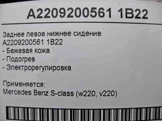 Mercedes-Benz  A2209200561 1B22 Заднє нижнє ліве бежеве шкіряне сидіння з підігрівом регулюванням S-Class W220 Одеса