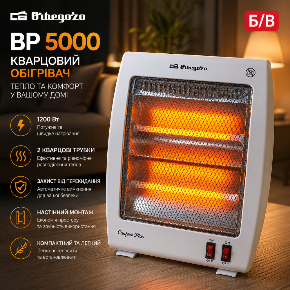 Б/В Кварцовий інфрачервоний обігрівач Orbegozo BP 5000, 1200 Вт, 2 кварцові трубки, настінний монтаж, захист від перекидання Київ - фото 7