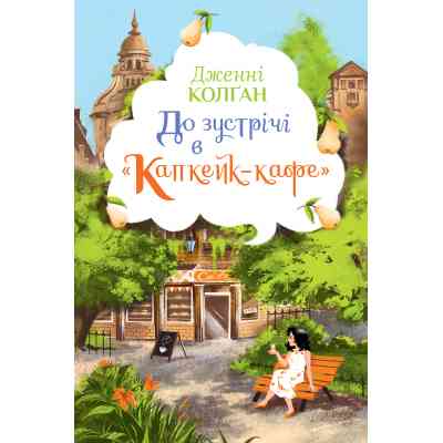 Книга До зустрічі в "Капкейк-кафе" - Дженнi Колґан Видавництво РМ (9786178512477) Винница
