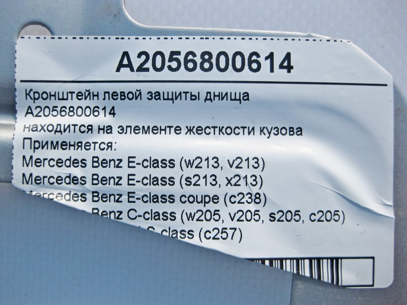 Mercedes-Benz  A2056800614 Кронштейн лівого захисту днища E-Class W213 C238 C-Class W205 CLS C257 Одесса - изображение 4