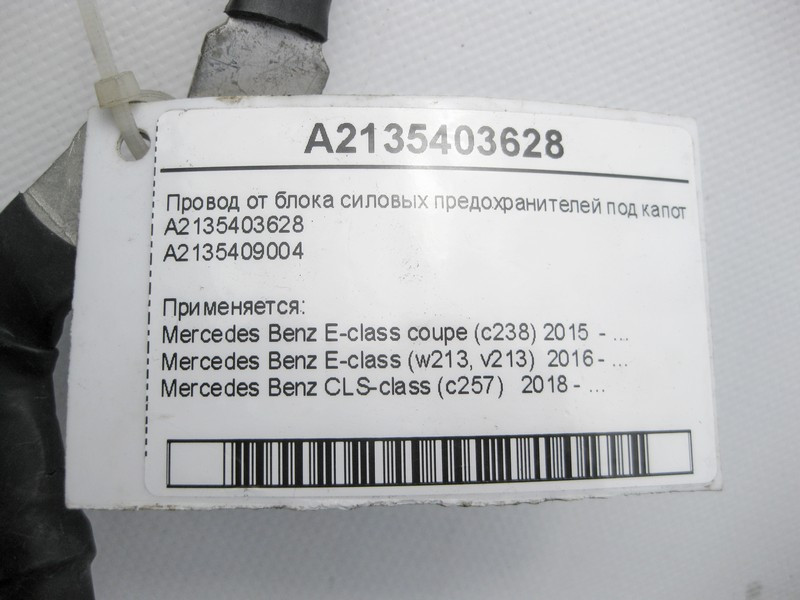 Mercedes-Benz  A2135403628 Провід від блоку силових запобіжників під капотом до моторного щита E-Class W213 C238 CLS C257 Одесса - изображение 6