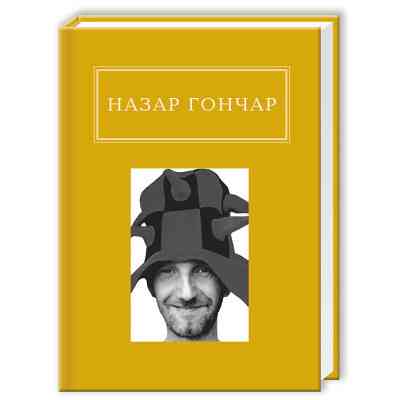Книга Автопортрети - Назар Гончар А-ба-ба-га-ла-ма-га (9786175850589) Винница