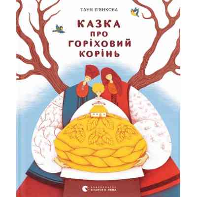 Книга Казка про горіховий корінь - Тетяна П'янкова Видавництво Старого Лева (9789664484777) Вінниця