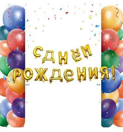 Шарики С Днём Рождения 16 дюймов золотистый Киев