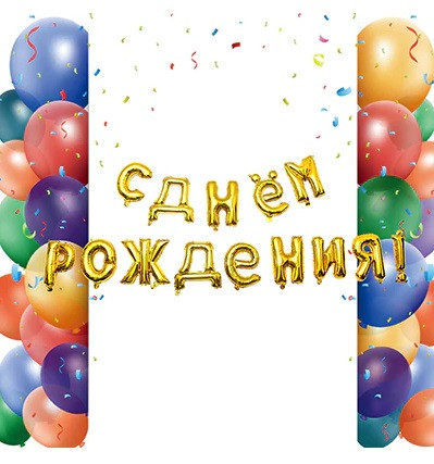 Кульки З Днем Народження 16 дюймів золотистий Київ - фото 2