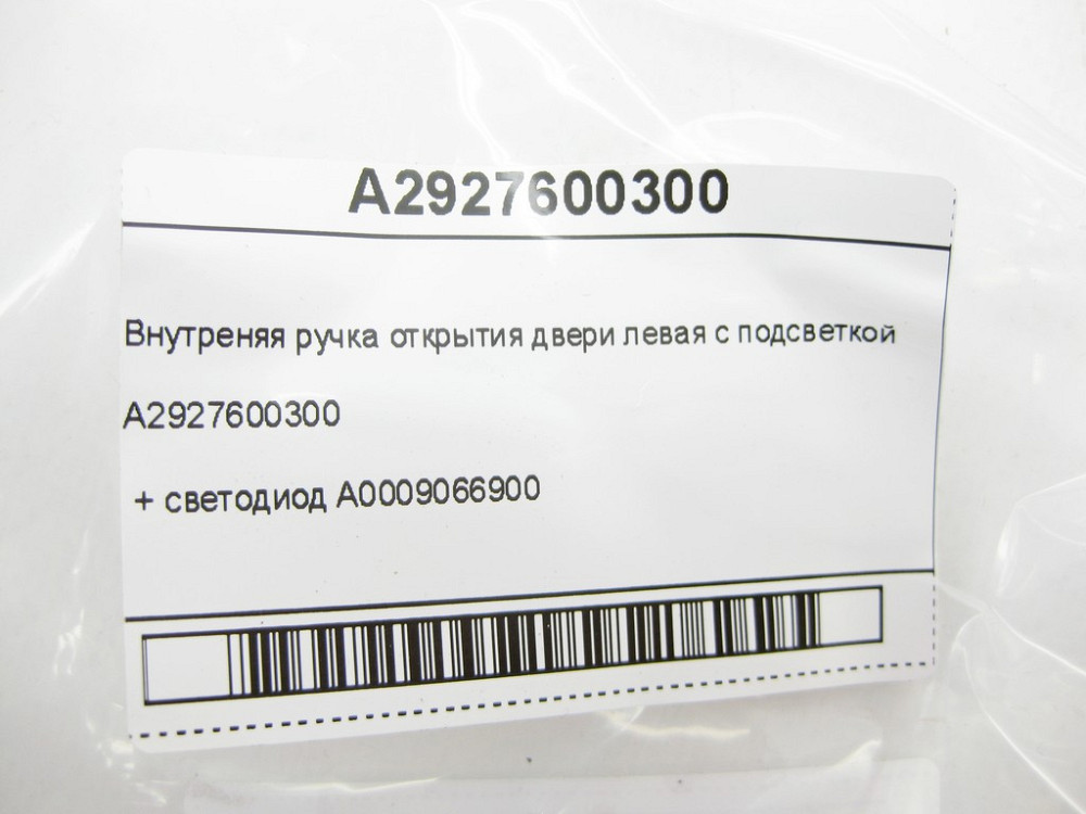 Mercedes-Benz  A2927600300 Внутрішня ручка відкриття дверей ліва з підсвічуванням + світлодіод A0009066900 GLE Coupe C292 Одеса - фото 7