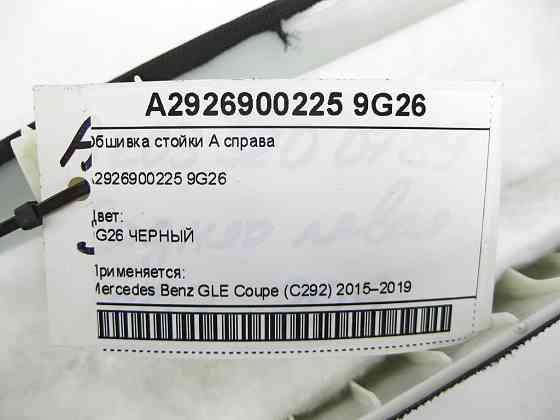 Mercedes-Benz  A2926900225 9G26 Обшивка стійки А праворуч GLE Coupe C292 Одеса