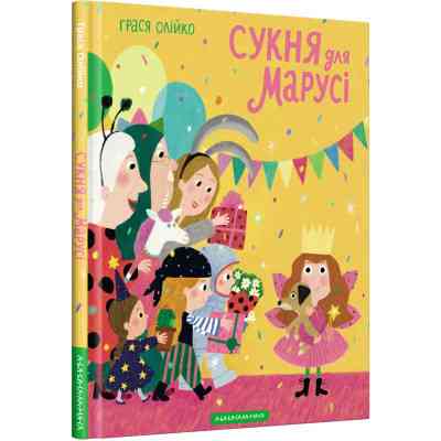 Книга Сукня для Марусі - Грася Олійко А-ба-ба-га-ла-ма-га (9786175852309) Вінниця