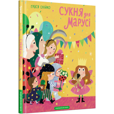 Книга Сукня для Марусі - Грася Олійко А-ба-ба-га-ла-ма-га (9786175852309) Вінниця - фото 1