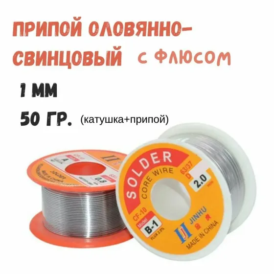 Припій з флюсом 1.5 мм, 100 г, JINHU Київ