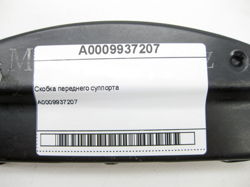 Mercedes-Benz  A0009937207 Дужка переднього супорта ML/GLE W166 GL/GLS X166 GLE Coupe C292 Одеса - фото 7