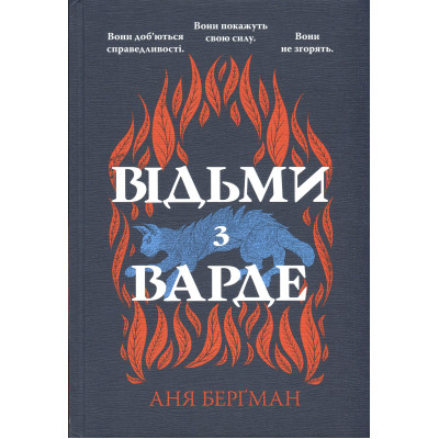 Книга Відьми з Варде - Аня Берґман Видавництво РМ (9786178512644) Вінниця - фото 9