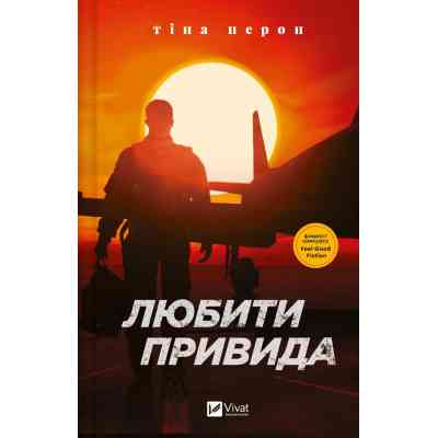 Книга Любити Привида - Тіна Перон Vivat (9786171705654) Вінниця