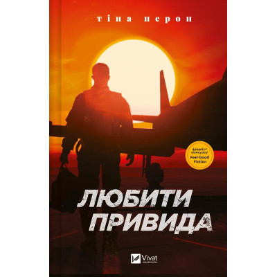 Книга Любити Привида - Тіна Перон Vivat (9786171705654) Вінниця - фото 1