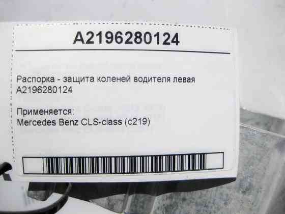 Mercedes-Benz  A2196280124 Розпірка - захист колін водія ліва CLS C219 Одесса