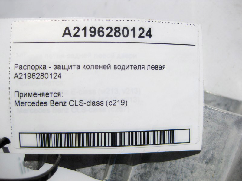 Mercedes-Benz  A2196280124 Розпірка - захист колін водія ліва CLS C219 Одесса - изображение 4
