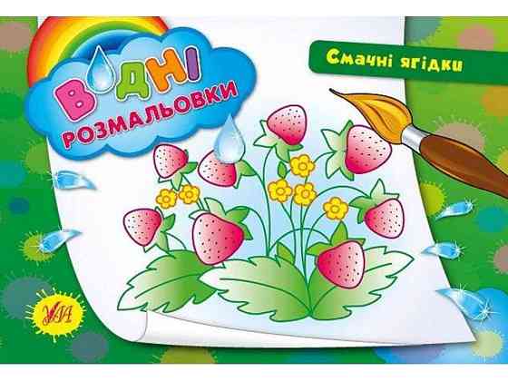 Водні розмальовки Смачні ягідки (у) ТМ УЛА Київ