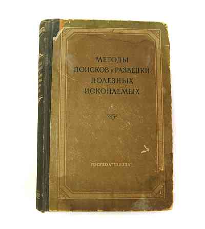 Книга Методи пошуків та розвідки корисних копалин, 1954 р Київ