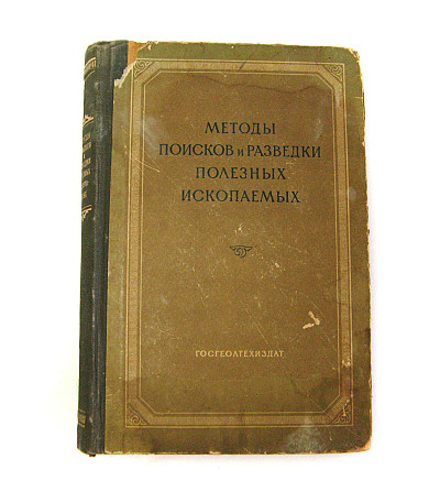 Книга Методи пошуків та розвідки корисних копалин, 1954 р Київ - фото 1