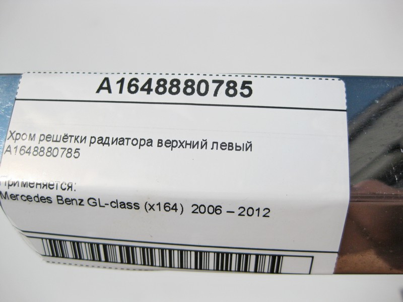 Mercedes-Benz  A1648880785 Хром решітки радіатора верхній лівий GL X164 Одесса - изображение 9