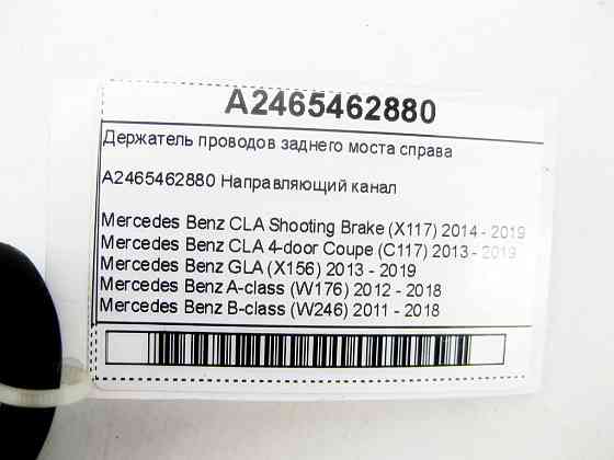 Mercedes-Benz  A2465462880 Тримач проводів заднього моста праворуч CLA Shooting Brake X117 CLA C117 GLA X156 A-class W176 B-class W242 B-class W246 Одесса