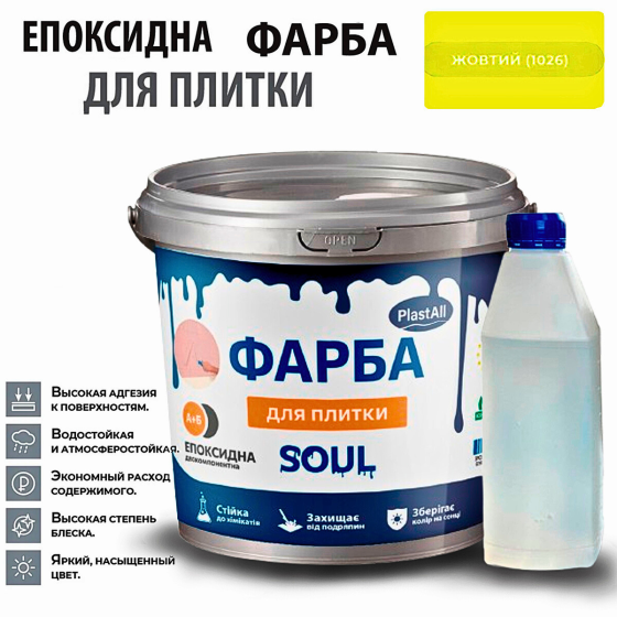 Епоксидна глянцева фарба для реставрації плиткових поверхонь 4.5 кг Plastall™ (Жовтий колір) Харків