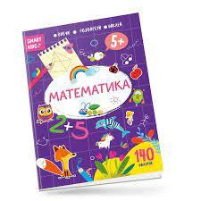 Smart Kids : Математика 5+ (Українська ), шт Київ - фото 1