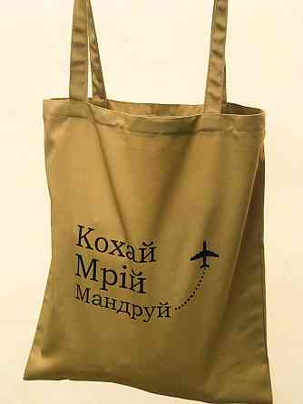 Бежевий шопер із написом — "Кохай, Мардій, Мандруй!" Чернівці